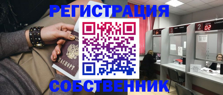 временная регистрация собственник в Лангепасе